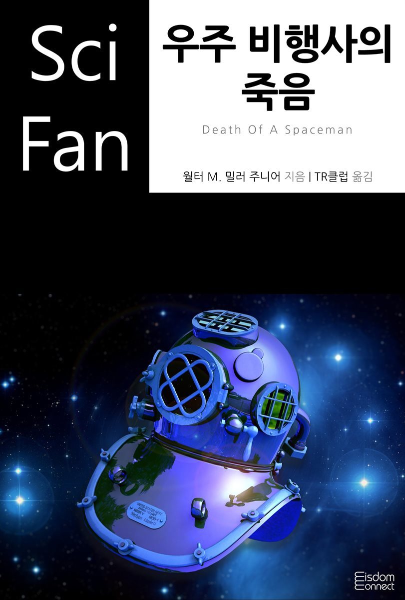 [대여] 우주 비행사의 죽음 - SciFan 제109권