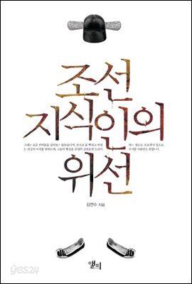 [대여] 조선 지식인의 위선