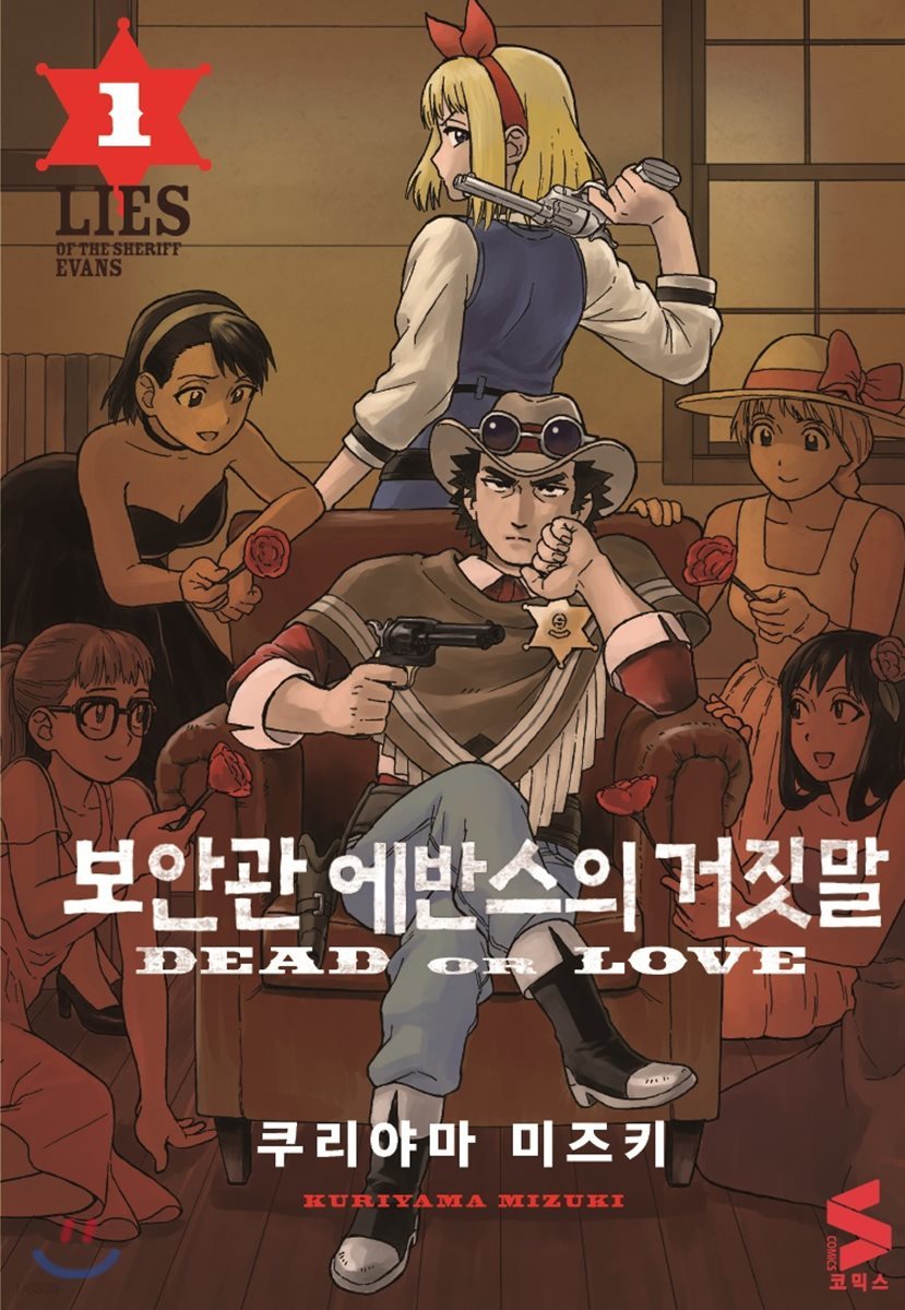 보안관 에반스의 거짓말 1