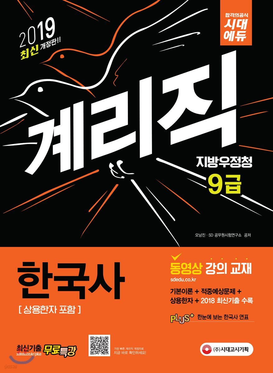 2019 지방우정청 9급 계리직 한국사 [상용한자 포함]