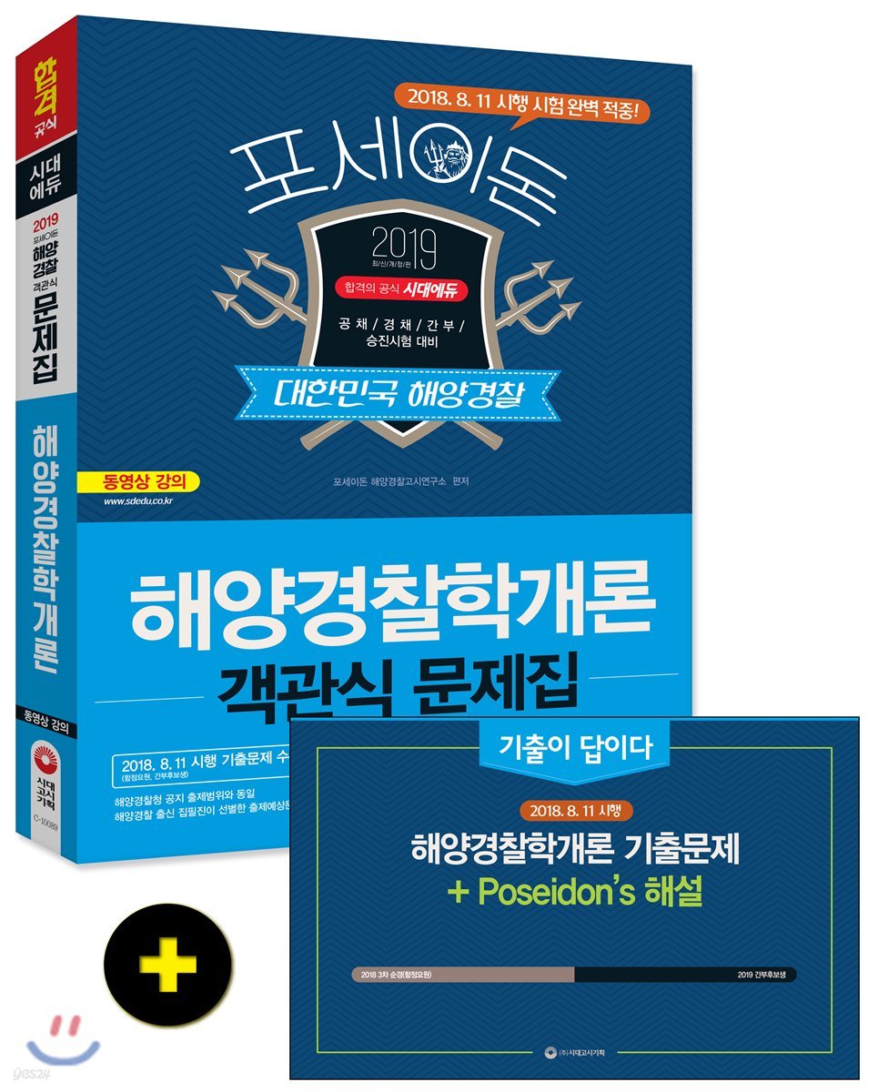 2019 포세이돈 해양경찰학개론 객관식 문제집