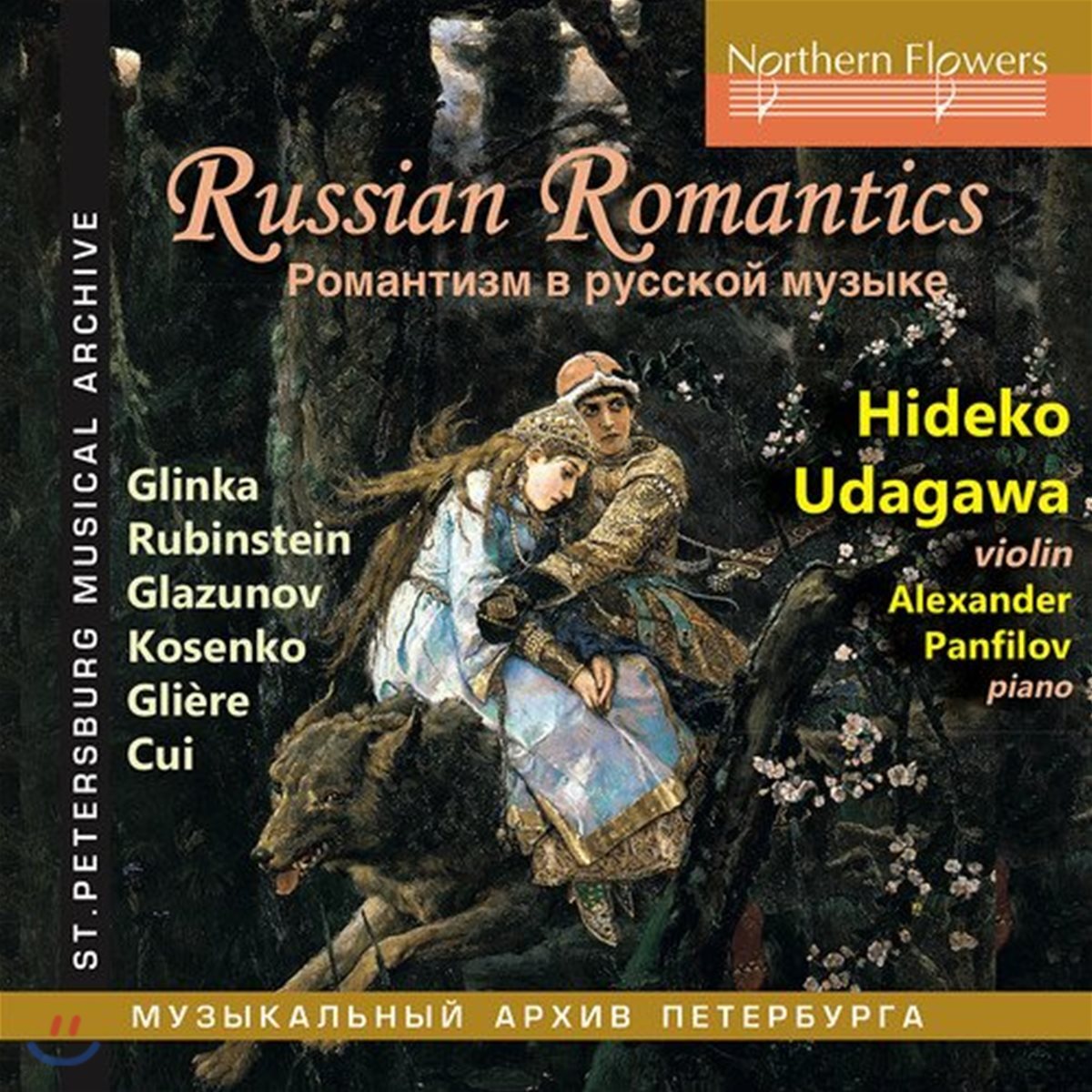 Hideko Udagawa / Alexander Panfilov 러시아 작곡가들의 작품집 - '러시안 로만틱스' (Russian Romantics)