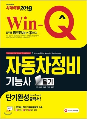 2019 Win-Q 자동차정비기능사 필기 단기완성