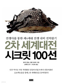 2차 세계대전 시크릿 100선 - 전쟁사를 통한 제4세대 전쟁 대비 전략찾기 (양장/큰책/정치)