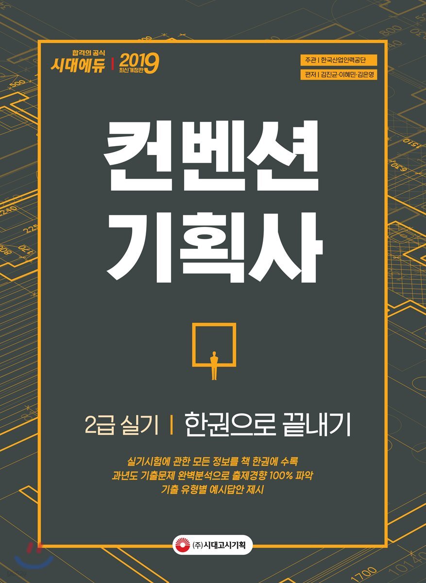 2019 컨벤션기획사 2급 실기 한권으로 끝내기