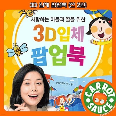 3D입체 팝업북 (전 2권) / 유아전집 / 추천도서 / 권장도서