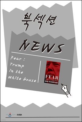 [ϼ] Fear : Trump in the White House :  : ǰ Ʈ