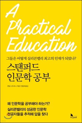 스탠퍼드 인문학 공부