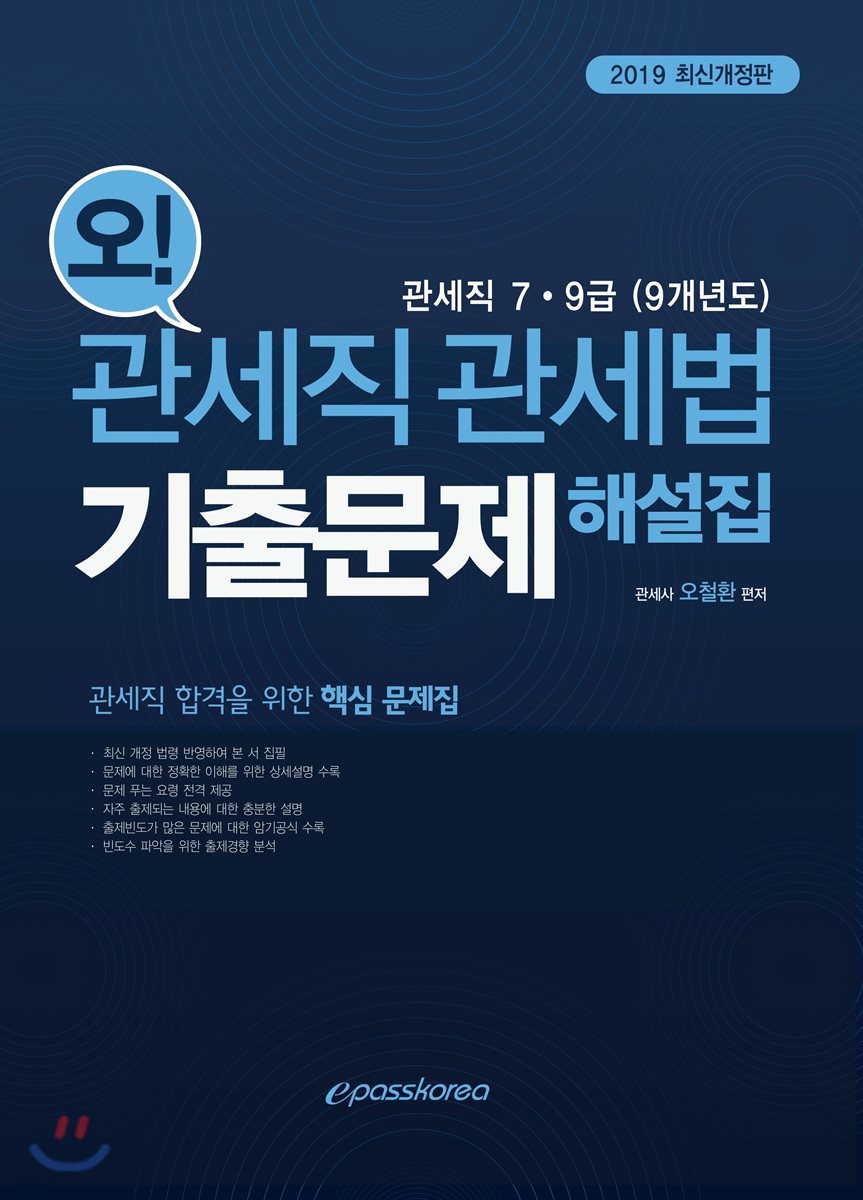 2019 오! 관세직 관세법 기출문제 해설집