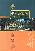 경주 길라잡이 (여행)