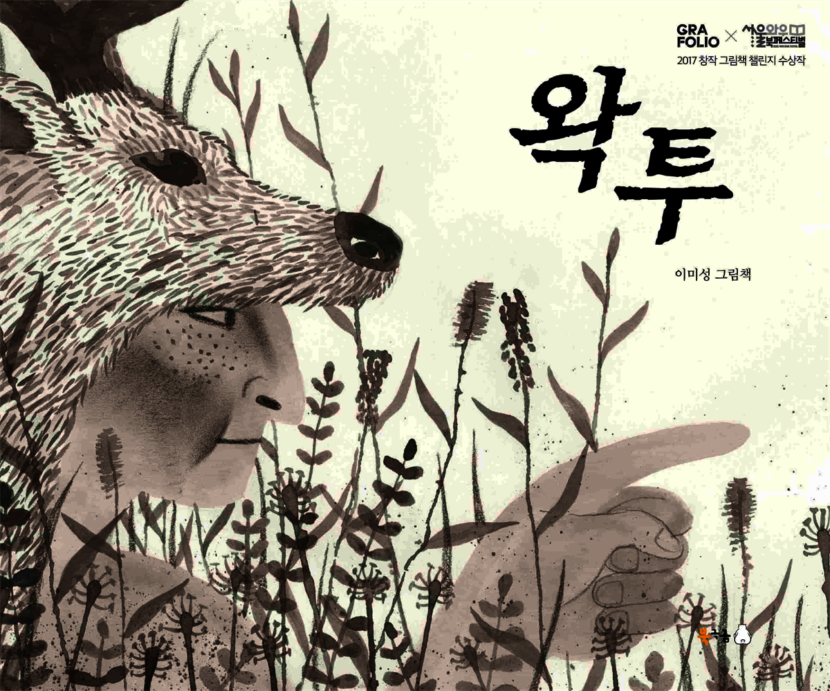 왁투