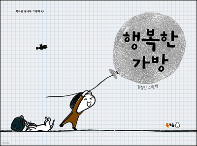 행복한 가방