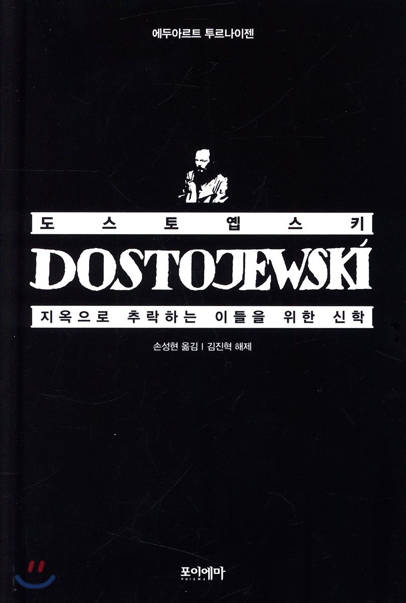도스토옙스키, 지옥으로 추락하는 이들을 위한 신학