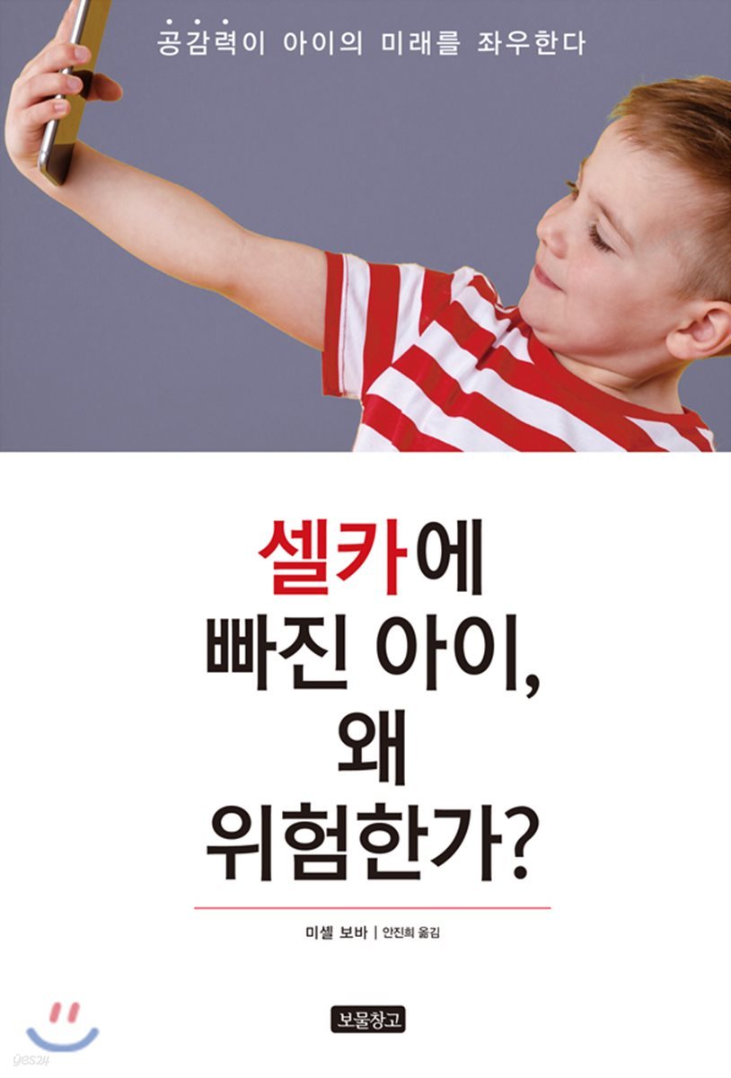 셀카에 빠진 아이, 왜 위험한가?