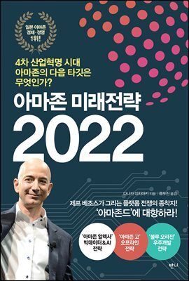 아마존 미래전략 2022