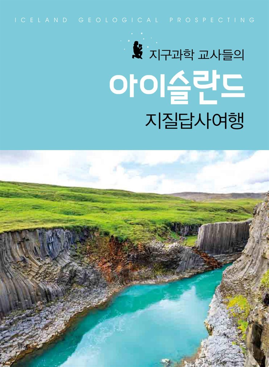 지구과학 교사들의 아이슬란드 지질답사여행