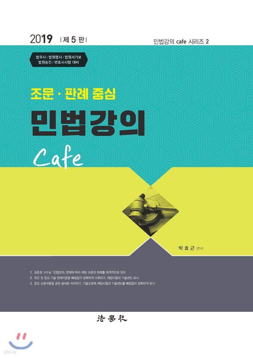 2019 조문·판례 중심 민법강의 Cafe