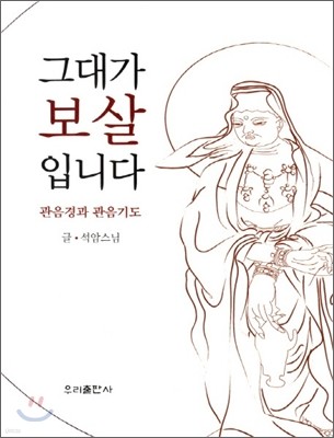 그대가 보살입니다