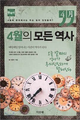 4월의 모든 역사 한국사
