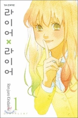 라이어X라이어 1