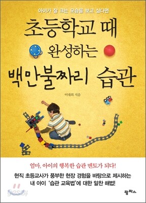 초등학교 때 완성하는 백만불짜리 습관