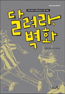 달려라 벽화