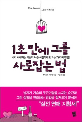 1초 만에 그를 사로잡는 법