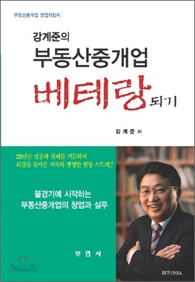 강계준의 부동산중개업 베테랑되기