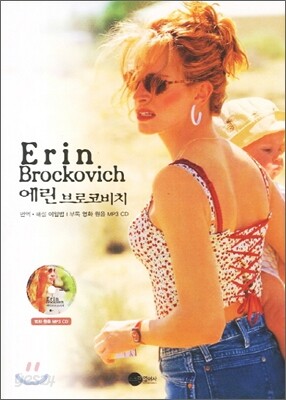 Erin Brockovich 에린 브로코비치