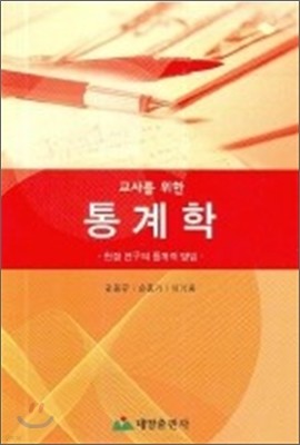 교사를 위한 통계학