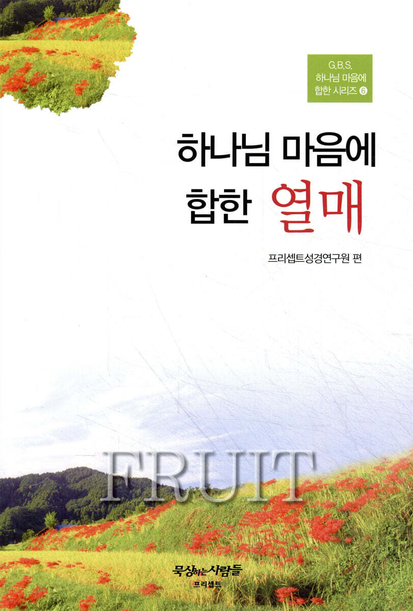 하나님 마음에 합한 열매