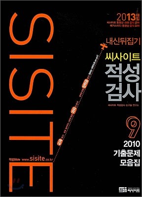 씨사이트 적성검사 9 2010년 기출문제 모음집 (2012년)