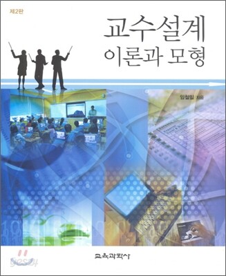 교수설계 이론과 모형
