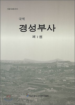 경성부사 제1권