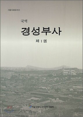 경성부사 제1권