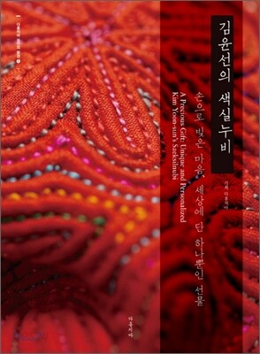 김윤선의 색실누비
