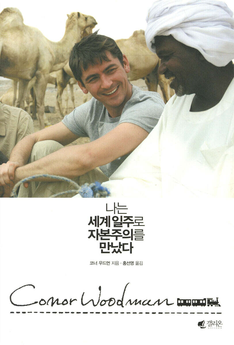 나는 세계일주로 자본주의를 만났다