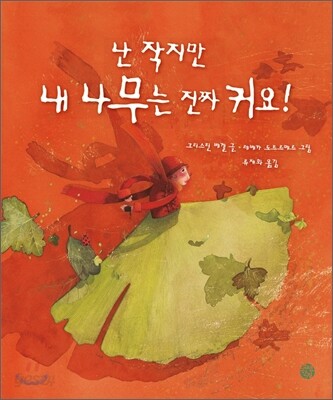 난 작지만 내 나무는 진짜 커요!