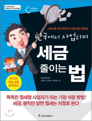 한국에서 사업하며 세금 줄이는 법