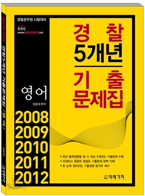 경찰 5개년 기출문제집 영어