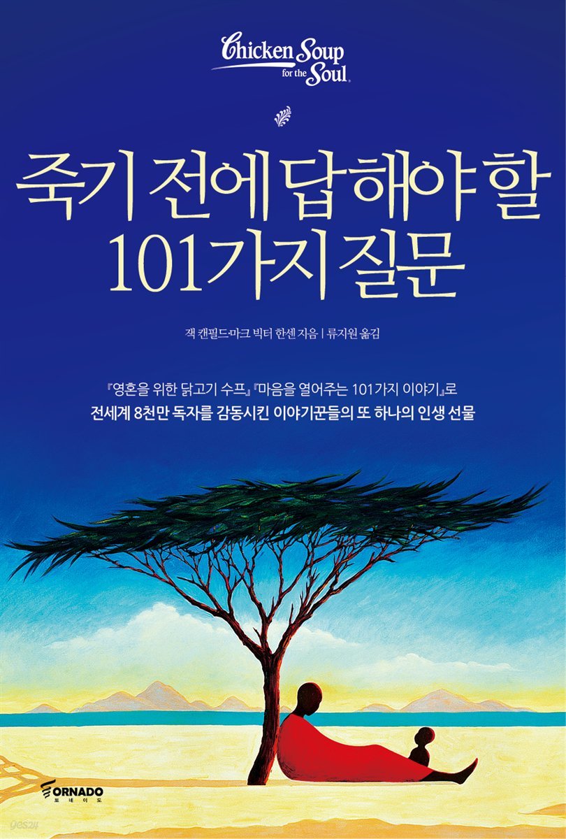 죽기 전에 답해야 할 101가지 질문