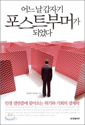 어느 날 갑자기 포스트부머가 되었다