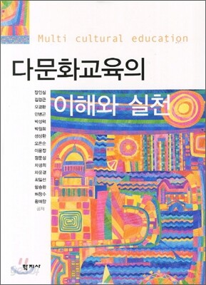 다문화교육의 이해와 실천