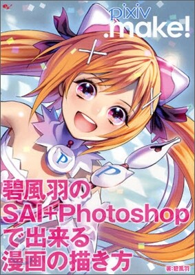 pixiv.make! 碧風羽のSAI+Photoshopで出來る漫畵の描き方