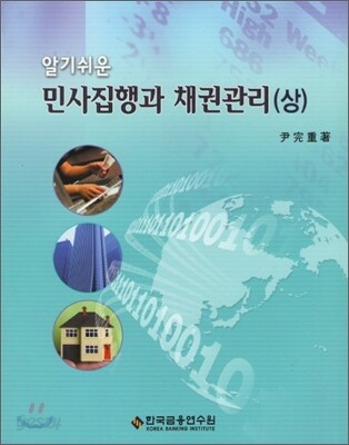 알기쉬운 민사집행과 채권관리 상