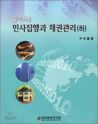 알기쉬운 민사집행과 채권관리 하