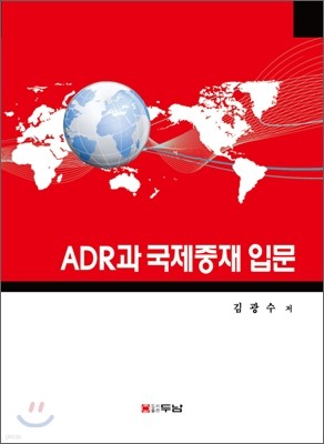 ADR과 국제중재입문