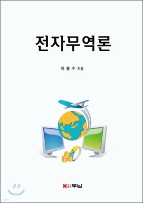 전자무역론