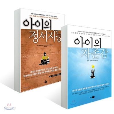아이의 자존감 + 아이의 정서지능 세트