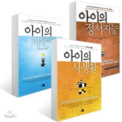 아이의 사생활 + 아이의 자존감 + 아이의 정서지능 세트
